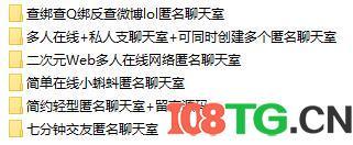 六款非常不错的匿名聊天室系统源码-涛哥资源