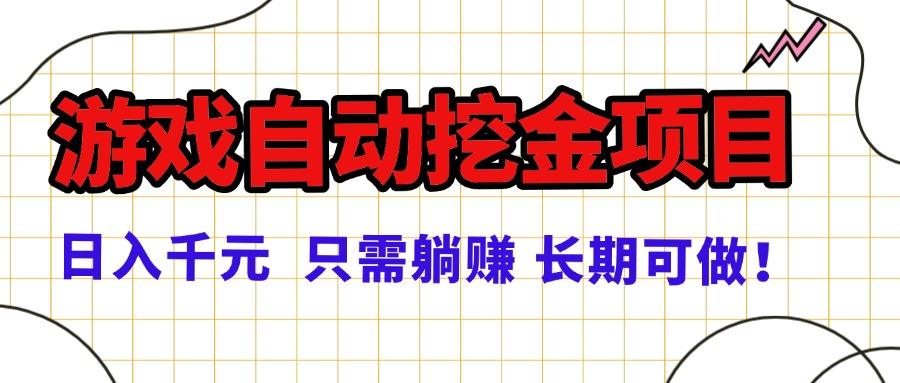 【劲爆/免费】游戏自动挖金项目,日入千元,正规项目 只需躺赚!-涛哥资源