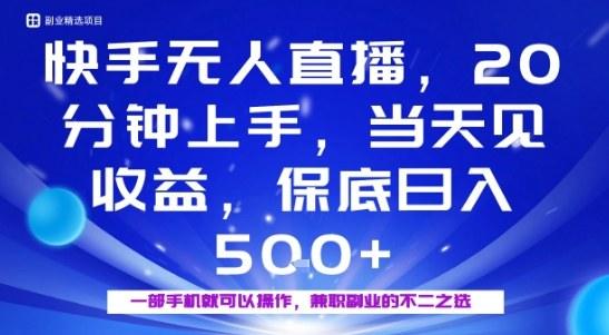 最新快手无人直播，不赚包赔，保底日入500+-涛哥资源