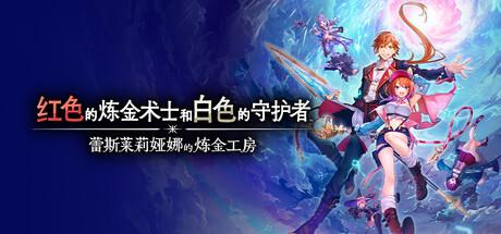 红色的炼金术士和白色的守护者 蕾斯莱莉娅娜的炼金工房|豪华中文|V1.2.0-服装组合[夏日伊始]+全DLC+预购特典+季票|解压即撸|