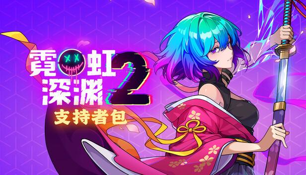 霓虹深渊2 支持者版|豪华中文|Build.20617948+支持者DLC+全DLC|解压即撸|
