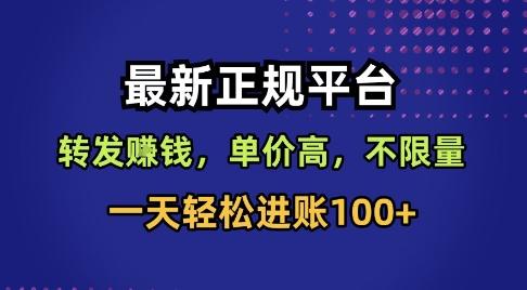 最新正规平台，转发賺钱，单价高，不限量，一天轻松进账100+-涛哥资源