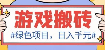 最新绿色全自动游戏搬砖项目，日入千元，收益稳定新手可做，无脑操作有手就行-涛哥资源