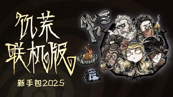 饥荒联机版|豪华中文|Build.20581978-万圣节-盛夏鸦年华回归+全DLC|解压即撸|
