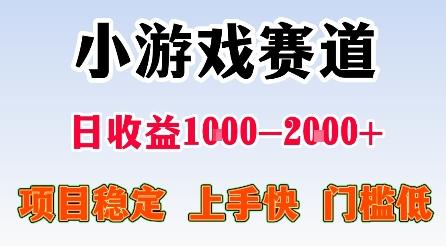 最新小游戏赛道，日收益1k-2k+，项目稳定上手快门槛低，在家就可以自己创业-涛哥资源