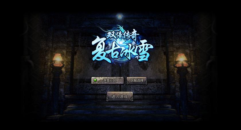 冰雪传奇5端互通+H5版全网通+全套完整源码+图文教程