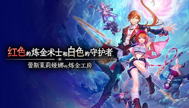 红色的炼金术士和白色的守护者 蕾斯莱莉娅娜的炼金工房|豪华中文|V1.2.0-服装组合[夏日伊始]+全DLC+预购特典+季票|解压即撸|